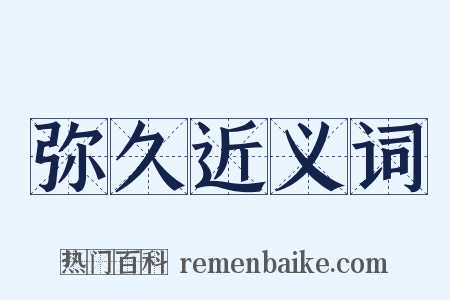 弥久近义词是什么意思的图片